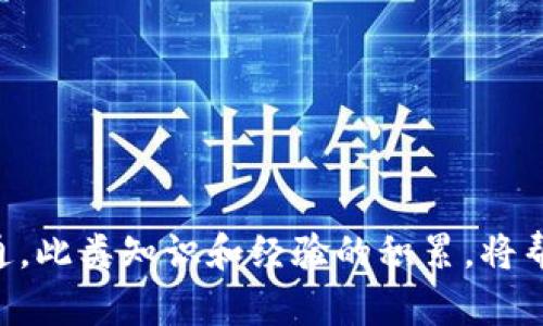 币安提现到TP钱包的延迟机制及解决方案

币安提现, TP钱包, 提现延迟, 数字货币/guanjianci

引言
在当今数字货币交易日益普及的背景下，越来越多的用户开始使用像币安这样的交易平台进行虚拟资产的交易和管理。币安作为全球领先的数字货币交易所，其交易流程和提现操作都得到了广泛的认可和应用。然而，许多用户在使用币安提现到TP钱包时，常常会遇到提现延迟的问题，甚至有时需要等待至第二天才能到账。本文将详细分析这一现象背后的原因，并提供一些实用的解决方案，以帮助用户更好地管理他们的提现和资金流动。

为什么会出现提现延迟？
用户在币安提现到TP钱包时，常常会发现资金并不会立刻到账，而是需要等待一定的时间，甚至可能跨越到第二天。造成这一现象的原因通常可以归结为以下几个方面：

h41. 网络拥堵/h4
在数字货币的转账过程中，交易的确认需要通过区块链网络。如果当时网络上有大量的交易请求，区块的生成速度可能会受到影响，导致提现的确认时间延长。尤其是在市场波动剧烈时，很多用户同时进行交易，网络拥堵的情况就会更加严重。

h42. 提现审核/h4
币安作为一家大型交易所，为了确保用户资金的安全，通常会对每一笔提现进行审核。提现审核包括合规检查、安全审核等多个环节，这些措施虽增加了资金安全性，但也可能导致提现时间的延迟。

h43. 钱包处理时间/h4
TP钱包在接收来自币安的提现时也可能存在处理时间。每个钱包在处理交易时，速度和效率可能有所不同，尤其是在用户同时进行多笔交易的情况下，TP钱包的处理能力可能会受到影响，从而延长了到账的时间。

如何提高提现速度？
为了能够更快速地完成提现，从币安到TP钱包，不妨考虑以下几点建议：

h41. 避开高峰时段/h4
在交易所访问量较大的时段，例如市场行情正在波动时，尽量选择在网络比较空闲的时候进行提现，一般来说，选择周末或夜间进行提现，会相对顺畅一些。

h42. 确认提现信息的准确性/h4
在进行提现操作之前，务必要仔细检查资金提取的地址及相关信息的正确性。错误的地址不仅可能导致资金损失，还可能需要额外的时间去恢复资金。

h43. 开启安全措施/h4
虽然开启双重认证和其他安全措施可能导致提现时间稍有延长，但这些措施在保护资金安全方面起到至关重要的作用。建议在进行大额提现时，务必开启这些安全功能。

h44. 联系客服/h4
若在提现后长时间未到账，用户应及时与币安客服进行联系，询问提现的状态以及可能的原因。他们能提供更为专业和及时的帮助，协助解决问题。

用户的真实案例分享
在真实的交易环境中，许多用户都有过提现到TP钱包延迟的经历。在这里，我们整理了一些用户的真实案例，希望能给读者提供参考。

h4案例一：小李的经历/h4
小李是一名狂热的数字货币投资者，某天在币安上提现了一笔较大的资金到TP钱包。他选择的提现时间恰好是在市场大幅波动的时段，提现请求提交后，他的资金在预计的时间内没有到账。经过和客服的沟通后，他了解到是网络拥堵导致的延迟。最终，资金在第二天终于到账，这让小李感到一丝安心。

h4案例二：小张的教训/h4
另一位用户小张则有着不同的经历。在一次操作中，他没有仔细检查提取地址，错将资金提取到一个错误的钱包地址。经过多次的联系，他终于明白，资金的追回是极其困难的。这次教训让他在后续的交易中变得更加谨慎。

常见问题解答
为了解决用户在提现过程中常见的疑虑，以下是一些问答，能帮助用户更加从容地处理提现事务：

h41. 提现到TP钱包通常需要多长时间？/h4
如果没有特殊情况，提现到账时间一般在1小时内。但在网络拥堵或高峰时段，可能会出现延迟，最坏情况下可能需要达到24小时。

h42. 遇到提现延迟应该做些什么？/h4
首先检查提现状态，确认是否已完成；其次，可以直接联系币安客服进行咨询，以获取实时状态并寻求解决方案。

h43. 提现手续费一般是多少？/h4
币安对提现设置了一定的手续费，具体费用可在提现页面查看，不同币种的提现手续费也有所不同。

结论
总结来说，币安提现到TP钱包的延迟问题是由多种因素造成的，包括网络状况、提现审核、钱包处理能力等。为了提高提现效率，用户可以选择适当的时间进行操作，确保信息的准确无误，并保持与客服的沟通。此类知识和经验的积累，将帮助用户在未来的数字货币交易中更加顺利地管理自己的资金，避免不必要的损失与焦虑。希望每一位数字货币投资者都能在不断探索中积累经验，以更智慧的方式驾驭这一充满机遇与挑战的领域。