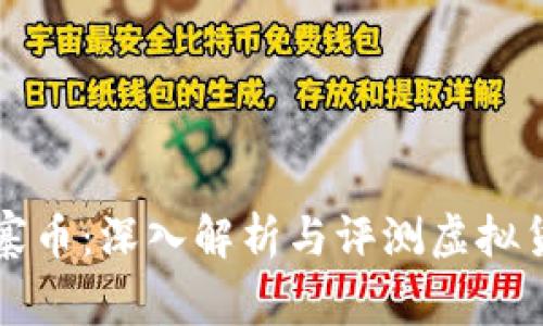 探索山寨币：深入解析与评测虚拟货币新星