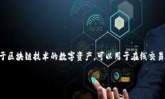 是的，TG币（通常指代Te