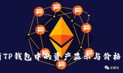 深入解析TP钱包中的资产显