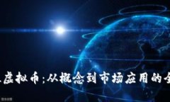 探索JLL虚拟币：从概念到