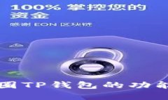 深入了解币圈TP钱包的功能