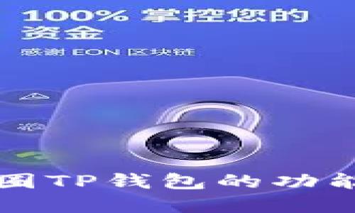 深入了解币圈TP钱包的功能和使用方式