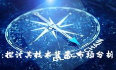 RPX虚拟币：探讨其技术背