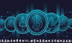 解析虚拟币世界中的TVL：