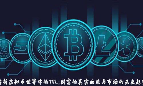 
解析虚拟币世界中的TVL：财富的真实映照与市场的未来趋势