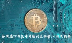 如何在TP钱包中开通闪兑功