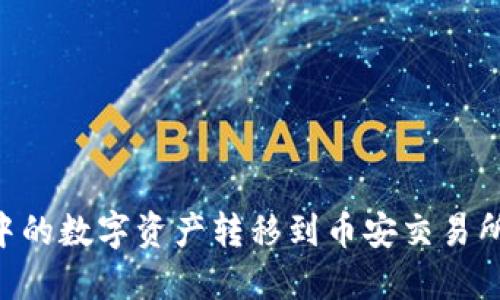 如何将TP钱包中的数字资产转移到币安交易所：完整操作指南