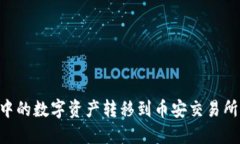 如何将TP钱包中的数字资产