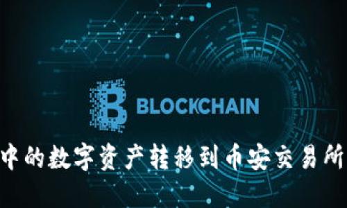 如何将TP钱包中的数字资产转移到币安交易所：完整操作指南