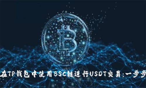 如何在TP钱包中使用BSC链进行USDT交易：一步步指南