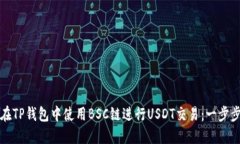 如何在TP钱包中使用BSC链进
