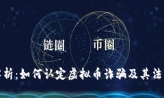 深入解析：如何认定虚拟