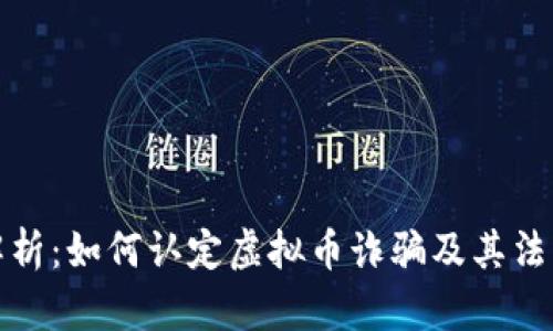 深入解析：如何认定虚拟币诈骗及其法律后果