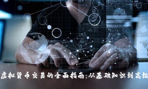 掌握虚拟货币交易的全面指南：从基础知识到高级策略