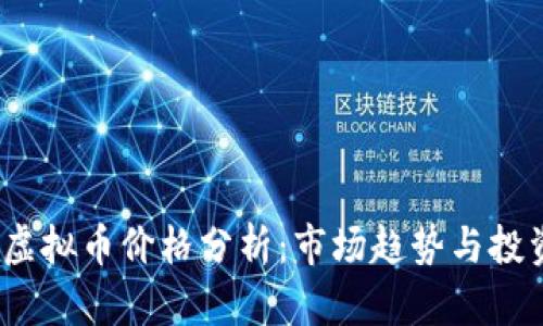 2023年度虚拟币价格分析：市场趋势与投资机会解读