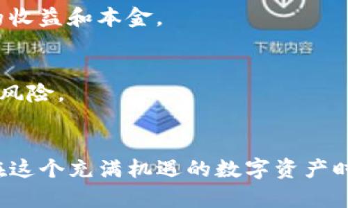 探索TP钱包的盈利模式：如何在数字资产管理中实现收益

TP钱包, 数字资产, 盈利模式, 投资策略/guanjianci

引言：TP钱包的崛起与数字资产的未来
随着区块链技术的迅速发展，数字货币和相关应用层出不穷。TP钱包作为一款知名的数字资产管理工具，逐渐吸引了大量用户的关注。在这个充满机遇与挑战的领域，许多用户开始思考如何通过TP钱包实现财富增值。本文将深入探讨TP钱包的多重收益模式，并为您提供一些实用的投资策略，让您在数字资产的世界中更加游刃有余。

理解TP钱包及其功能
TP钱包是一款支持多种区块链资产的数字钱包。它不仅简单易用，还拥有功能丰富的界面，使用户能够方便地管理和交易各类加密货币。其核心功能包括资产存储、转账、交易、DApp浏览等，用户可以通过它轻松接入区块链生态圈。

TP钱包的盈利模式
在TP钱包中，有多种能够实现收益的方式。以下是一些主要的盈利模式：

h41. 参与DeFi（去中心化金融）项目/h4
DeFi正在迅速成为加密货币市场的一大亮点。通过TP钱包，用户可以轻松参与多种DeFi项目，例如流动性挖矿、借贷、兑换等。用户将资产存入流动性池后，可以获得项目方提供的代币作为回报，进而实现收益。

h42. 使用收益聚合器/h4
收益聚合器是另一种在TP钱包中实现被动收益的方式。这些平台会自动寻找和最佳的流动性挖矿策略，用户只需将数字资产存入聚合器，便可以获得稳定的收益。TP钱包用户可以利用这一功能，轻松管理投资并获取收益。

h43. NFT交易与投资/h4
随着NFT（非同质化代币）的流行，TP钱包也逐步支持NFT的存储与交易。用户可以采购曲奇、艺术品等NFT，通过市场波动进行买卖，从而获得盈利。参与此类投资时，用户需保持对市场趋势的敏锐洞察力，选择有潜力的NFT进行投资。

h44. 资产增值与繁荣市场/h4
在TP钱包中持有各类数字资产本身，就是一种投资。随着时间的推移，某些加密货币的价值可能会大幅上升。用户可以选择长期持有这些资产，待市场价格合适时卖出，从中获得可观的收益。为了帮助用户了解市场走势，TP钱包还提供相应的数据分析工具。

投资策略：成功的关键
尽管TP钱包提供了多种盈利方式，但成功依赖于理智的投资策略。以下是一些建议，可以帮助您在数字资产管理中更加有效地实现收益：

h41. 分散投资/h4
不要将所有的资金投入到单一资产中，而应根据风险承受能力，合理分配到不同的投资策略中。例如，您可以选择将一部分资金用于DeFi项目，另一部分用于NFT投资或者简单的资产持有。分散投资可以有效降低整体风险。

h42. 深入研究市场与项目/h4
在参与任何投资之前，都需对相关项目进行深入研究。了解其技术背景、团队、市场需求以及潜在风险，可以帮助您做出更明智的决策。TP钱包界面中也有许多可供参考的市场数据与资源链接，利用这些工具来增强自己的投资知识。

h43. 保持耐心/h4
投资数字资产时，价格波动无可避免。许多成功的投资者都经历过市场的 ups and downs，因此保持耐心，避免因短期价格波动而做出冲动决策，是非常重要的。设定合理的进出场策略，让您的投资始终保持在计划之内。

h44. 关注技术分析与趋势/h4
技术分析对于判断市场趋势至关重要。学习如何识别关键的支撑位、阻力位和技术指标，有助于您在交易时做出更合理的决策。同时，密切关注数字货币行业的新闻动态，提前预判市场走势，也是实现盈利的重要策略。

风险管理：投资道路上的保护伞
投资任何资产都伴随着风险，这一点在数字资产领域尤为明显。为了帮助您有效管理风险，以下是一些实用的建议：

h41. 定期评估投资组合/h4
定期检查您的投资组合是非常必要的。随着市场的变化，您需要时刻关注持有资产的表现，并根据当前的市场环境及自己预设的目标，进行相应的调整。适时的再平衡投资组合将有助于保持整体收益。

h42. 设置止损与止盈/h4
为了避免因市场瞬息万变而导致的巨额损失，设置止损和止盈位是非常重要的。这样可以确保在价格达到设定的阈值时，自动卖出资产，从而保护已有的收益和本金。

h43. 关注安全性/h4
数字货币的安全问题不容忽视，确保使用TP钱包的用户尽量启用双重认证及强密码，定期备份自己的私钥。这些小细节往往能够有效降低被盗或丢失的风险。

总结：在TP钱包中创造未来
TP钱包不仅仅是一个简单的数字钱包，它为用户提供了多种盈利渠道，能够帮助用户实现财富的增值。通过合理的投资策略与有效的风险管理，您可以在这个充满机遇的数字资产时代中，在资产管理上实现更大的成功。希望通过本文的探索，能为您提供一份参考，让您在TP钱包的使用中能够游刃有余，创造属于自己的财富未来。