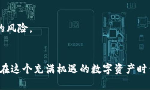 探索TP钱包的盈利模式：如何在数字资产管理中实现收益

TP钱包, 数字资产, 盈利模式, 投资策略/guanjianci

引言：TP钱包的崛起与数字资产的未来
随着区块链技术的迅速发展，数字货币和相关应用层出不穷。TP钱包作为一款知名的数字资产管理工具，逐渐吸引了大量用户的关注。在这个充满机遇与挑战的领域，许多用户开始思考如何通过TP钱包实现财富增值。本文将深入探讨TP钱包的多重收益模式，并为您提供一些实用的投资策略，让您在数字资产的世界中更加游刃有余。

理解TP钱包及其功能
TP钱包是一款支持多种区块链资产的数字钱包。它不仅简单易用，还拥有功能丰富的界面，使用户能够方便地管理和交易各类加密货币。其核心功能包括资产存储、转账、交易、DApp浏览等，用户可以通过它轻松接入区块链生态圈。

TP钱包的盈利模式
在TP钱包中，有多种能够实现收益的方式。以下是一些主要的盈利模式：

h41. 参与DeFi（去中心化金融）项目/h4
DeFi正在迅速成为加密货币市场的一大亮点。通过TP钱包，用户可以轻松参与多种DeFi项目，例如流动性挖矿、借贷、兑换等。用户将资产存入流动性池后，可以获得项目方提供的代币作为回报，进而实现收益。

h42. 使用收益聚合器/h4
收益聚合器是另一种在TP钱包中实现被动收益的方式。这些平台会自动寻找和最佳的流动性挖矿策略，用户只需将数字资产存入聚合器，便可以获得稳定的收益。TP钱包用户可以利用这一功能，轻松管理投资并获取收益。

h43. NFT交易与投资/h4
随着NFT（非同质化代币）的流行，TP钱包也逐步支持NFT的存储与交易。用户可以采购曲奇、艺术品等NFT，通过市场波动进行买卖，从而获得盈利。参与此类投资时，用户需保持对市场趋势的敏锐洞察力，选择有潜力的NFT进行投资。

h44. 资产增值与繁荣市场/h4
在TP钱包中持有各类数字资产本身，就是一种投资。随着时间的推移，某些加密货币的价值可能会大幅上升。用户可以选择长期持有这些资产，待市场价格合适时卖出，从中获得可观的收益。为了帮助用户了解市场走势，TP钱包还提供相应的数据分析工具。

投资策略：成功的关键
尽管TP钱包提供了多种盈利方式，但成功依赖于理智的投资策略。以下是一些建议，可以帮助您在数字资产管理中更加有效地实现收益：

h41. 分散投资/h4
不要将所有的资金投入到单一资产中，而应根据风险承受能力，合理分配到不同的投资策略中。例如，您可以选择将一部分资金用于DeFi项目，另一部分用于NFT投资或者简单的资产持有。分散投资可以有效降低整体风险。

h42. 深入研究市场与项目/h4
在参与任何投资之前，都需对相关项目进行深入研究。了解其技术背景、团队、市场需求以及潜在风险，可以帮助您做出更明智的决策。TP钱包界面中也有许多可供参考的市场数据与资源链接，利用这些工具来增强自己的投资知识。

h43. 保持耐心/h4
投资数字资产时，价格波动无可避免。许多成功的投资者都经历过市场的 ups and downs，因此保持耐心，避免因短期价格波动而做出冲动决策，是非常重要的。设定合理的进出场策略，让您的投资始终保持在计划之内。

h44. 关注技术分析与趋势/h4
技术分析对于判断市场趋势至关重要。学习如何识别关键的支撑位、阻力位和技术指标，有助于您在交易时做出更合理的决策。同时，密切关注数字货币行业的新闻动态，提前预判市场走势，也是实现盈利的重要策略。

风险管理：投资道路上的保护伞
投资任何资产都伴随着风险，这一点在数字资产领域尤为明显。为了帮助您有效管理风险，以下是一些实用的建议：

h41. 定期评估投资组合/h4
定期检查您的投资组合是非常必要的。随着市场的变化，您需要时刻关注持有资产的表现，并根据当前的市场环境及自己预设的目标，进行相应的调整。适时的再平衡投资组合将有助于保持整体收益。

h42. 设置止损与止盈/h4
为了避免因市场瞬息万变而导致的巨额损失，设置止损和止盈位是非常重要的。这样可以确保在价格达到设定的阈值时，自动卖出资产，从而保护已有的收益和本金。

h43. 关注安全性/h4
数字货币的安全问题不容忽视，确保使用TP钱包的用户尽量启用双重认证及强密码，定期备份自己的私钥。这些小细节往往能够有效降低被盗或丢失的风险。

总结：在TP钱包中创造未来
TP钱包不仅仅是一个简单的数字钱包，它为用户提供了多种盈利渠道，能够帮助用户实现财富的增值。通过合理的投资策略与有效的风险管理，您可以在这个充满机遇的数字资产时代中，在资产管理上实现更大的成功。希望通过本文的探索，能为您提供一份参考，让您在TP钱包的使用中能够游刃有余，创造属于自己的财富未来。