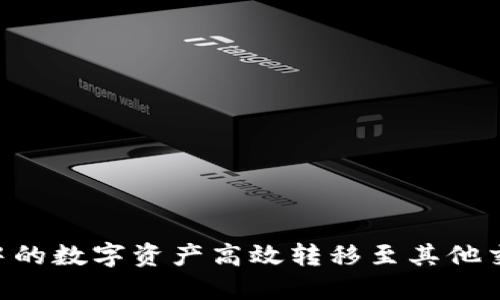 如何将TP钱包中的数字资产高效转移至其他交易所：完整指南