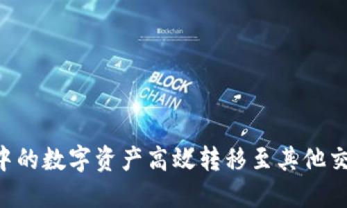 如何将TP钱包中的数字资产高效转移至其他交易所：完整指南