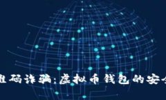 如何避免通过二维码诈骗