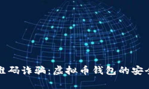 如何避免通过二维码诈骗：虚拟币钱包的安全技巧与注意事项