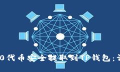 如何将ERC20代币安全提取到