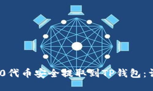 如何将ERC20代币安全提取到TP钱包：详细步骤指南