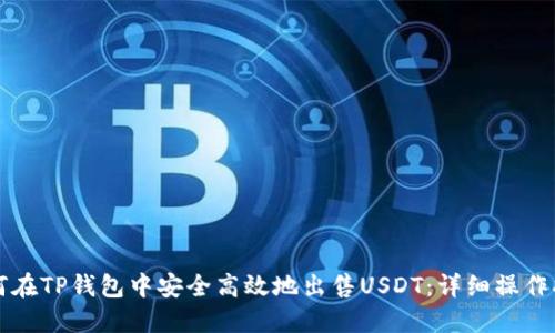 如何在TP钱包中安全高效地出售USDT：详细操作指南