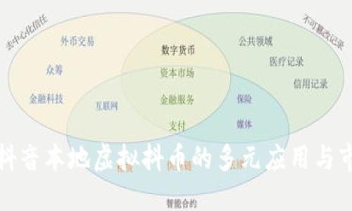 : 探索抖音本地虚拟抖币的多元应用与市场潜力