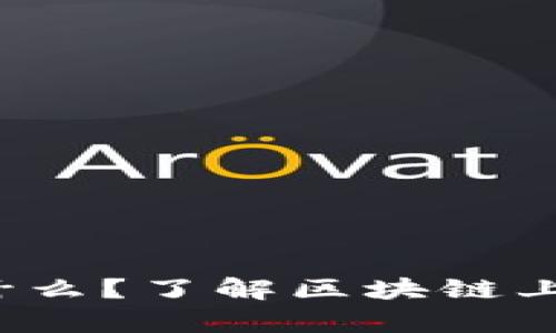 t p钱包合约交互是什么？了解区块链上的数字资产管理方法