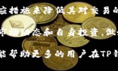   探讨TP钱包中币种兑换滑