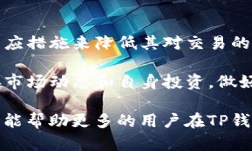   探讨TP钱包中币种兑换滑点与交易成本的关系/  
 guanjianci TP钱包, 兑换币, 滑点, 交易成本 / guanjianci 

引言：理解滑点的意义
在加密货币交易的世界里，交易者经常会碰到一个名词：滑点（Slippage）。简单来说，滑点是实际成交价格与预定价格之间的差异。当市场波动剧烈或流动性不足时，滑点可能会显著增加。而在TP钱包等数字资产管理工具中，用户在进行币种兑换时，往往会面临滑点的问题。那么，滑点越高，是否意味着交易成本越高呢？让我们深入探讨。

滑点的形成机制
滑点通常有两种类型：正滑点和负滑点。正滑点是指实际成交价格高于预定价格，而负滑点则是指实际成交价格低于预定价格。在流动性较高的市场中，滑点一般较低，而在流动性较低或市场出现剧烈波动时，滑点则可能加大。例如，如果你在TP钱包上以某种价格想要兑换比特币，如果市场价格在你发起交易时已经上涨，那么你最终成交的价格将可能比你预期的要高。

滑点与交易成本之间的关系
交易成本通常指的是为完成一笔交易所需支付的总费用，包括手续费和滑点。以TP钱包为例，用户在兑换数字货币时，所需支付的交易费用可能包括网络手续费和滑点。滑点上升，直接影响的是用户的实际收益。如果滑点较高，用户最終得到的币种数量可能比预期少，这会导致预期收益的降低。

影响滑点的因素
滑点的大小受多种因素影响，其中包括：
ul
    listrong市场流动性：/strong流动性越高的市场，交易越容易以接近预定价格成交，从而滑点越低。TP钱包中的某些币种，可能由于市场需求少，流动性不足而导致滑点较高。/li
    listrong交易量：/strong交易的数量也会对滑点产生影响。如果你尝试大额兑换，而市场的流动性较低，滑点就会加大。/li
    listrong市场波动性：/strong当市场情况迅速变化时，如发生重大新闻或事件，滑点也可能增加。在这种情况下，价格可能会突然上涨或下跌，导致用户成交时的价格与预期不符。/li
/ul

如何降低滑点带来的交易成本
作为用户，如何在TP钱包中进行币种兑换时减少滑点的影响呢？以下几点建议或许能帮助到你：
ul
    listrong选择流动性较高的币种：/strong在进行交易前，可以先行调查哪些币种在市场上表现得比较活跃，流动性较强，尽量选择这些币种进行兑换。/li
    listrong分批交易：/strong如果预期兑换金额较大，可以尝试将交易拆分成多笔小额交易。这样可以避免由于一次性交易带来的巨大滑点影响。/li
    listrong关注市场动态：/strong随时留意市场的最新动态及行情变化，适时选择合适的时机进行交易，尽量在市场稳定时发起兑换，减少滑点风险。/li
    listrong使用限价单：/strong许多交易平台支持限价单，用户可以指定希望成交的价格，如果价格未达标，则交易不会执行。这种方式能够有效规避滑点带来的费用增高。/li
/ul

滑点与投资策略
了解滑点的性质后，交易者还需要将其与自己的投资策略结合起来。对于一些短线交易者，他们可能会更加关注滑点的问题，因为每一次交易都可能涉及较高的频率和较小的利润空间。而对于长期持有投资者，他们可能对短期的滑点变化感受不如短线交易者明显，但也应关注交易成本以整体收益。

结语：平衡风险与收益
总的来说，在TP钱包中，兑换币时的滑点确实会对交易的总成本产生影响，滑点越高，意味着用户可能需要承担更高的交易成本。通过了解滑点的影响因素，用户可以采取相应措施来降低其对交易的影响。在复杂多变的加密市场中，了解并合理控制滑点，不仅能帮助你节省成本，同时也能提升交易的成功率。

在数字货币交易中，滑点是一种不可忽视的重要因素。用户在使用TP钱包或其他平台时，掌握滑点的相关知识，有助于更好地制定交易策略，实现更高效的资产管理。了连接市场动态和自身投资，做好了万全的准备，才能在波澜起伏的市场海洋中稳健航行。

在未来的资本市场中，投资者不仅仅要关注币种本身的潜力，也应善于利用市场的流动性，交易策略的灵活性，让自己在每次交易中都能最大化收益。希望通过本文的分析，能帮助更多的用户在TP钱包中找到适合自己的最佳出路。