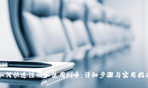 如何快速注册和使用Pi币：详细步骤与实用指南