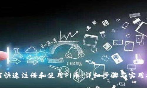 如何快速注册和使用Pi币：详细步骤与实用指南
