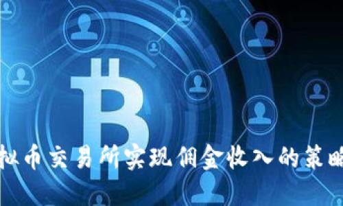 通过推广虚拟币交易所实现佣金收入的策略与实操指南