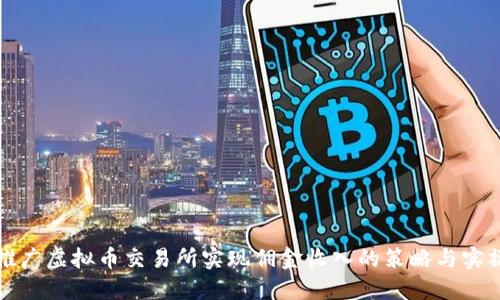 通过推广虚拟币交易所实现佣金收入的策略与实操指南