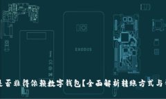 虚拟币转账是否非得依赖