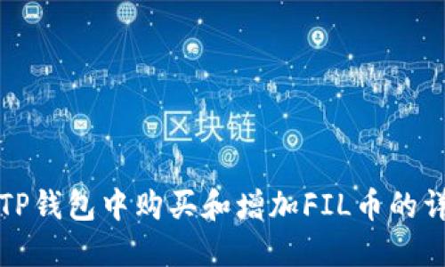 如何在TP钱包中购买和增加FIL币的详细指南