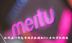 如何在TP钱包中购买和增加