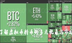 深入了解虚拟币持币的多