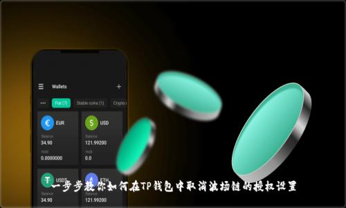 一步步教你如何在TP钱包中取消波场链的授权设置