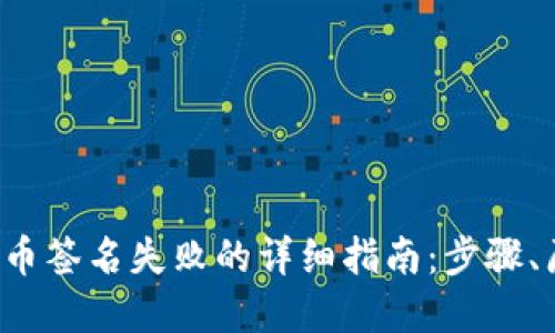  解决TP钱包提币签名失败的详细指南：步骤、原因与解决方案