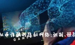 揭露浦东虚拟币诈骗的隐