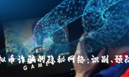 揭露浦东虚拟币诈骗的隐秘网络：识别、预防与应对策略
