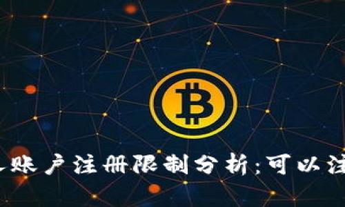 TP钱包个人账户注册限制分析：可以注册多少个？