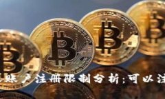 TP钱包个人账户注册限制分