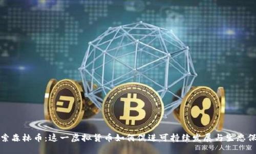 探索森林币：这一虚拟货币如何促进可持续发展与生态保护