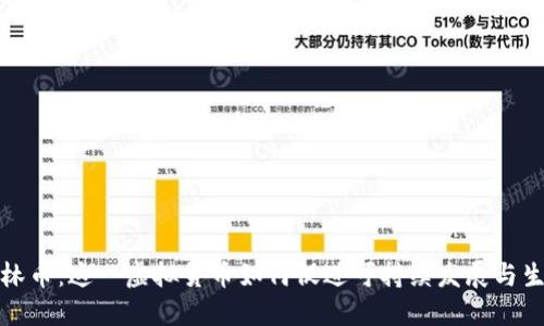 探索森林币：这一虚拟货币如何促进可持续发展与生态保护