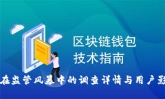TP钱包在监管风暴中的调查